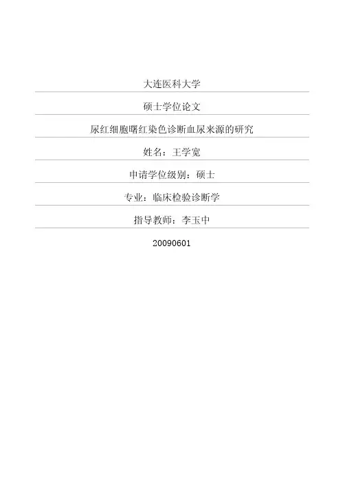 尿红细胞曙红染色诊断血尿来源的研究