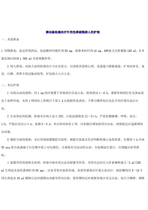 脾动脉栓塞治疗外伤性脾破裂病人的护理护理规范