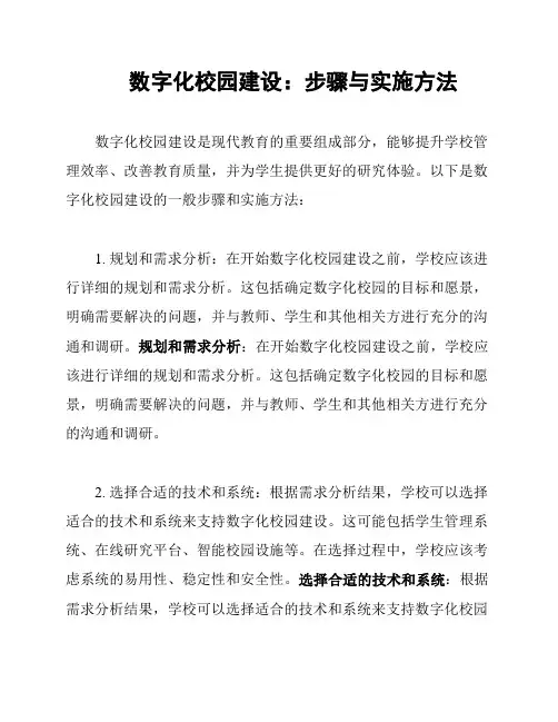 数字化校园建设：步骤与实施方法