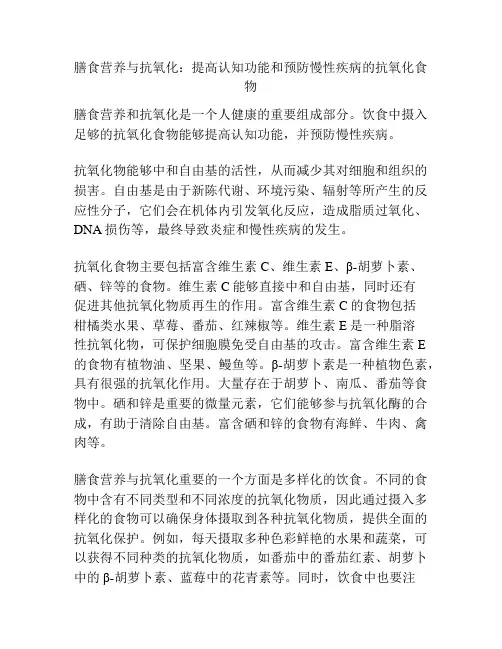 膳食营养与抗氧化：提高认知功能和预防慢性疾病的抗氧化食物