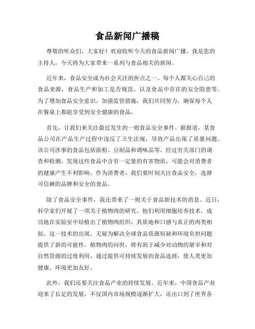 食品新闻广播稿