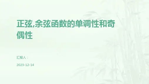 正弦,余弦函数的单调性和奇偶性