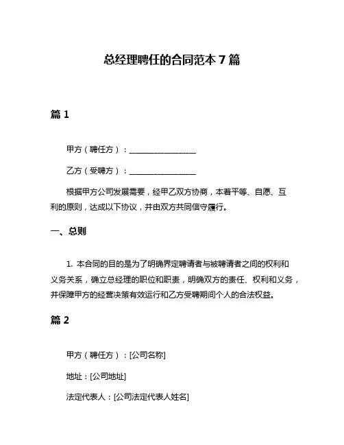 总经理聘任的合同范本7篇