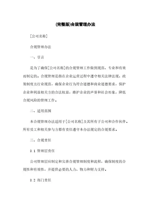 (完整版)合规管理办法