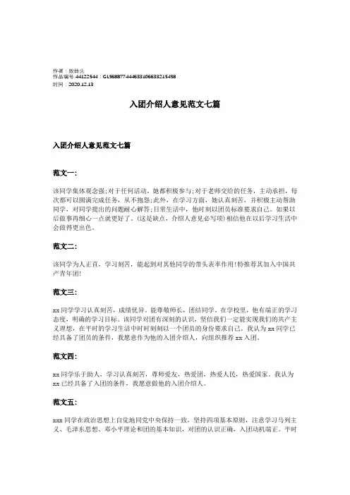 2020年入团介绍人意见范文七篇