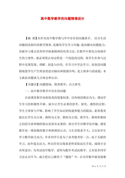 高中数学教学的问题情境设计