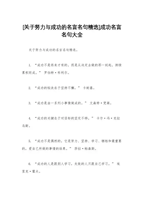[关于努力与成功的名言名句精选]成功名言名句大全