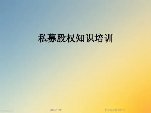 私募股权知识培训
