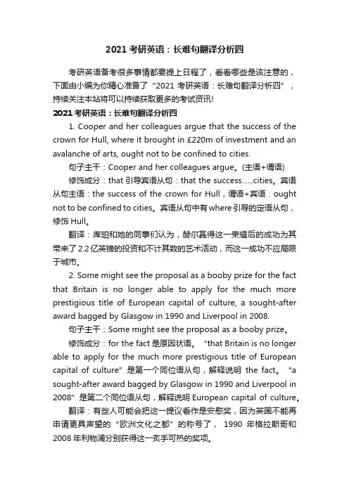 2021考研英语：长难句翻译分析四