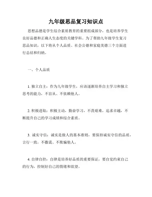 九年级思品复习知识点