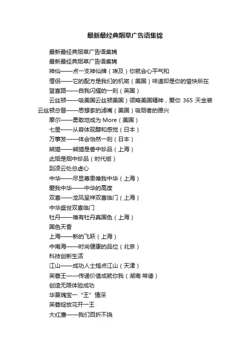 最新最经典烟草广告语集锦