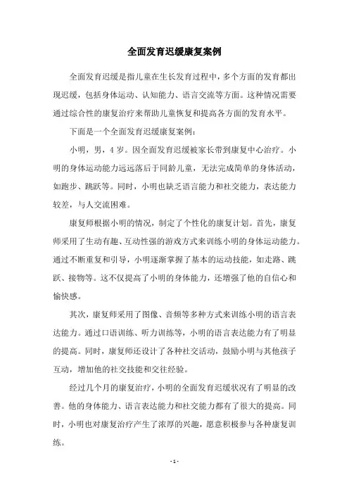 全面发育迟缓康复案例