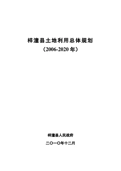 梓潼县土地利用总体规划