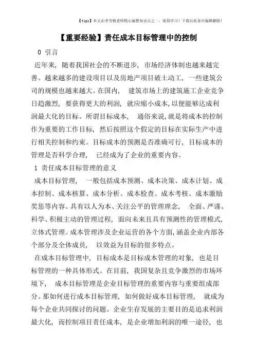 【重要经验】责任成本目标管理中的控制