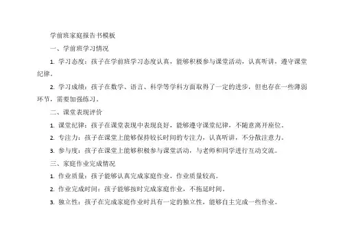 学前班家庭报告书模板