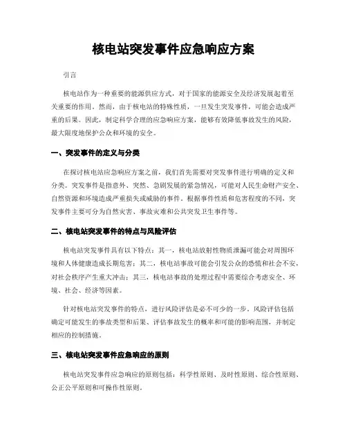 核电站突发事件应急响应方案
