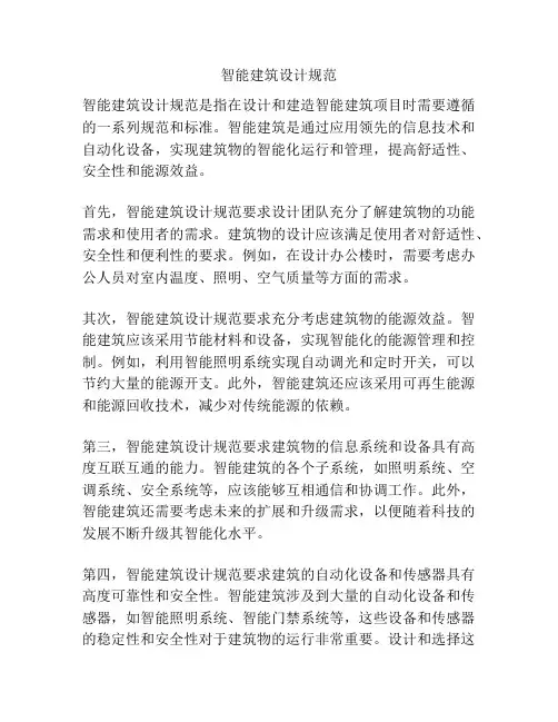 智能建筑设计规范