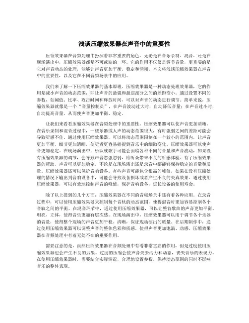 浅谈压缩效果器在声音中的重要性