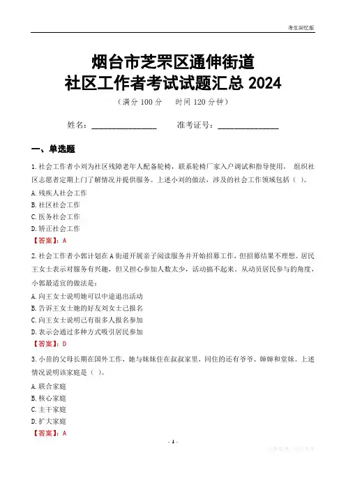 烟台市芝罘区通伸街道社区工作者考试试题汇总2024