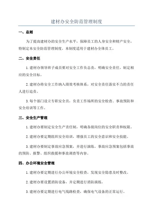 建材办安全防范管理制度