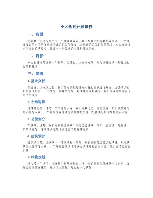 小区规划 开题报告