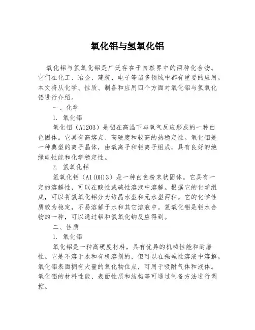 氧化铝与氢氧化铝