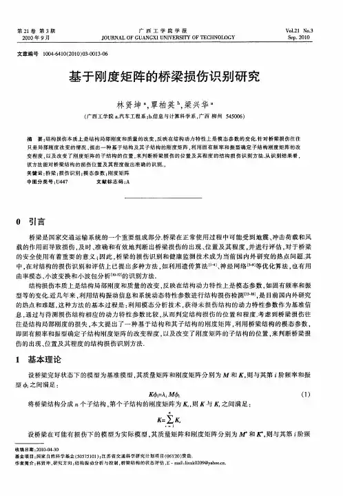 基于刚度矩阵的桥梁损伤识别研究