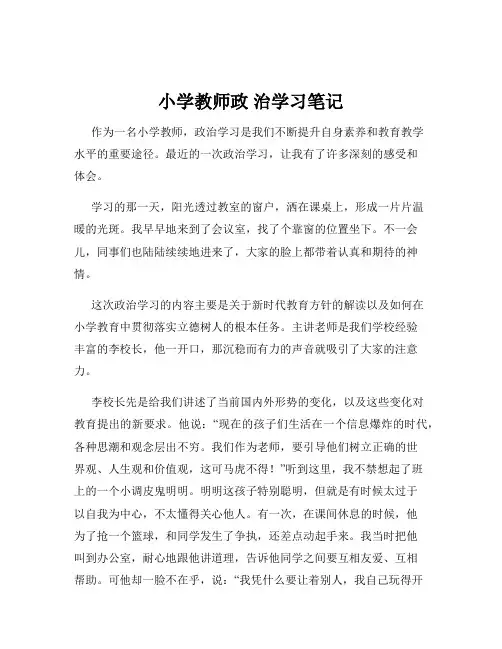 小学教师政 治学习笔记