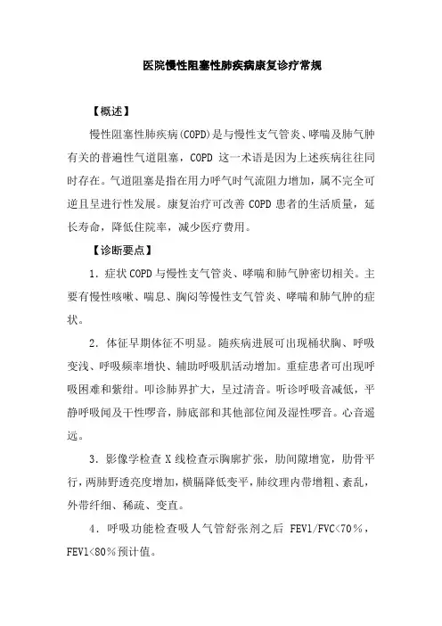 医院慢性阻塞性肺疾病康复诊疗常规