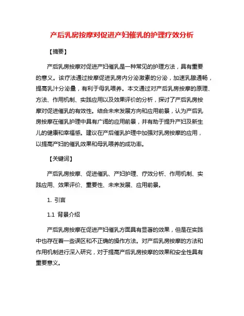 产后乳房按摩对促进产妇催乳的护理疗效分析