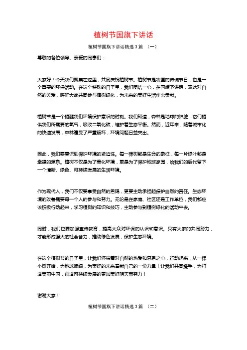 植树节国旗下讲话3篇