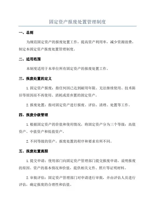 固定资产报废处置管理制度