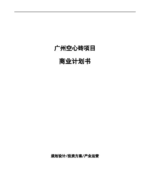 广州空心砖项目商业计划书
