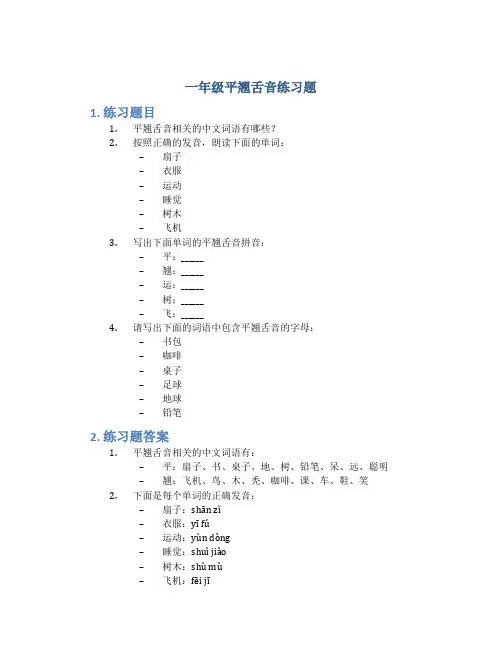 一年级平翘舌音练习题
