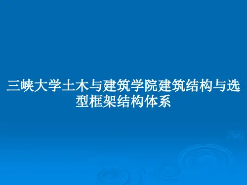 三峡大学土木与建筑学院建筑结构与选型框架结构体系PPT教案