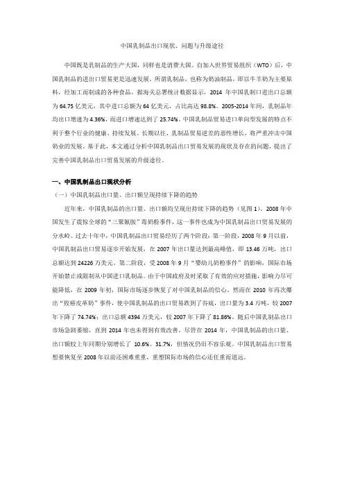 中国乳制品出口现状、问题与升级途径