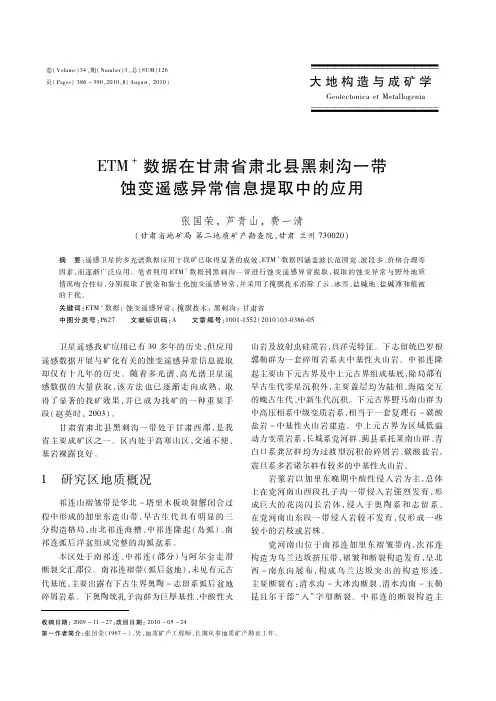 ETM+数据在甘肃省肃北县黑刺沟一带蚀变遥感异常信息提取中的应用