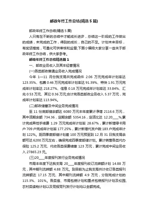 邮政年终工作总结（精选5篇）