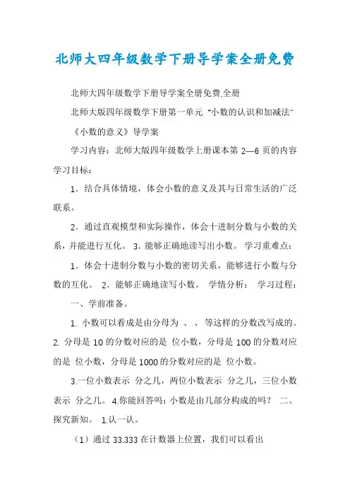 北师大四年级数学下册导学案全册免费