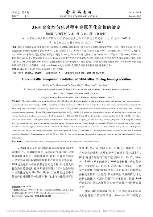 3104合金均匀化过程中金属间化合物的演变_鲁法云