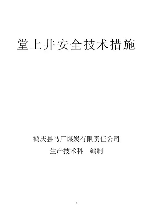 矿井作业安全措施