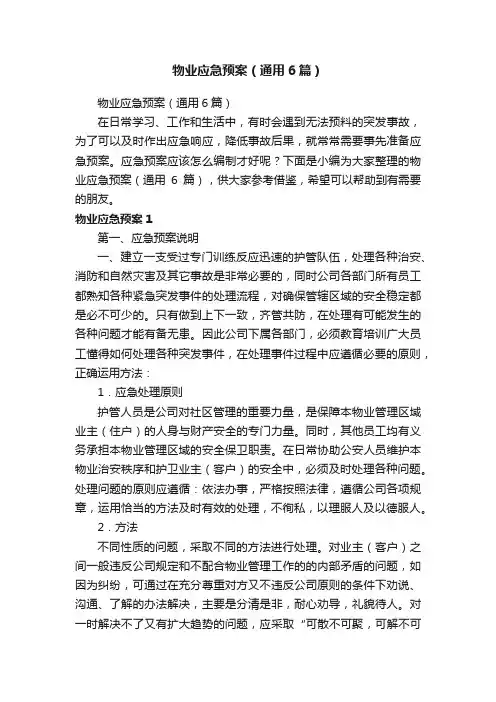 物业应急预案（通用6篇）
