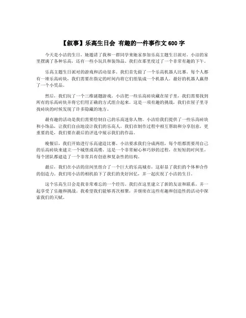 【叙事】乐高生日会 有趣的一件事作文600字