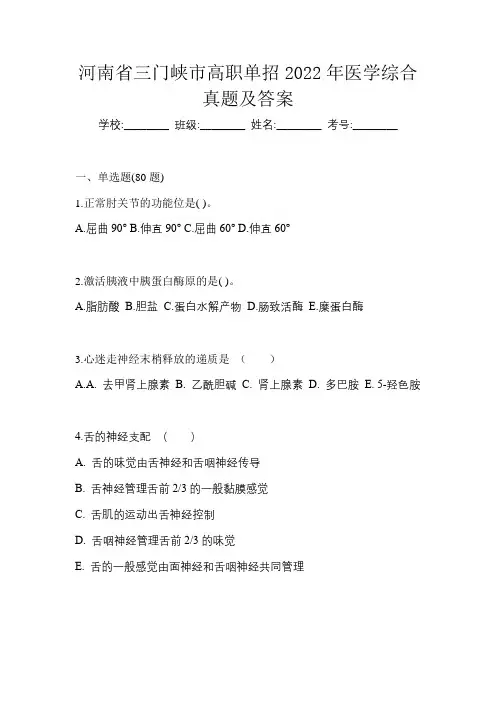 河南省三门峡市高职单招2022年医学综合真题及答案