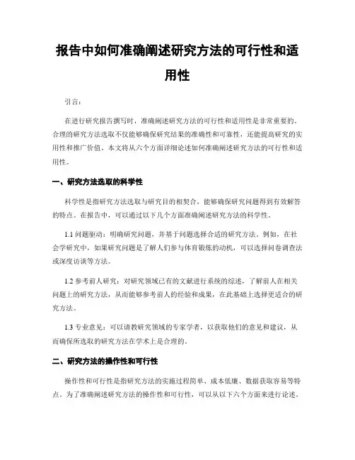 报告中如何准确阐述研究方法的可行性和适用性