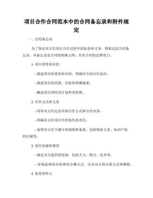 项目合作合同范本中的合同备忘录和附件规定