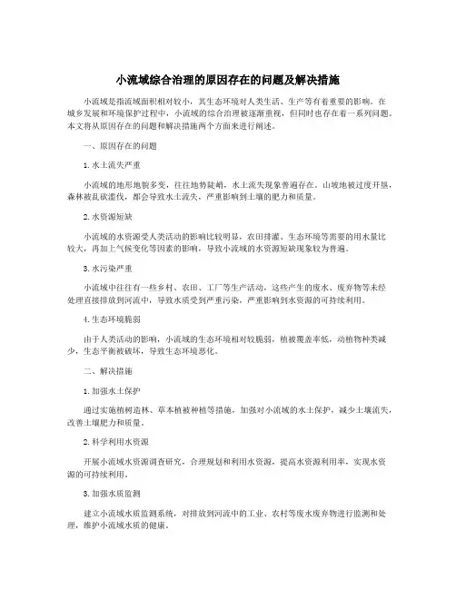 小流域综合治理的原因存在的问题及解决措施