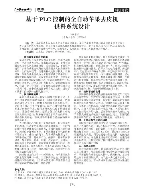基于PLC控制的全自动苹果去皮机供料系统设计