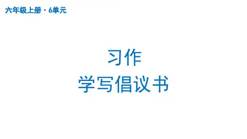 部编版语文六年级上册第六单元习作：学写倡议书课件(共45张PPT)