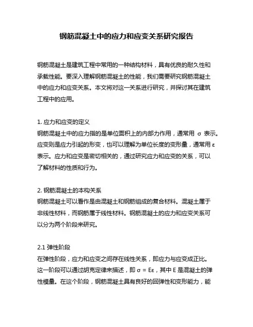 钢筋混凝土中的应力和应变关系研究报告